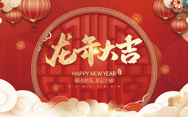 云和縣金成木業(yè)有限公司祝大家2024新年快樂(lè)！